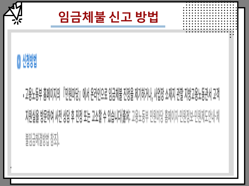 고용노동부 임금체불 신고 방법, 근로기준법 조건 및 받는 기간