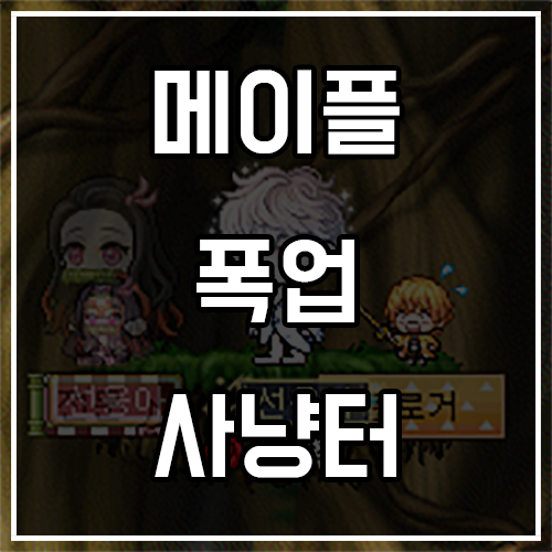 메이플스토리 폭업 사냥터 추천 (25년 9월)