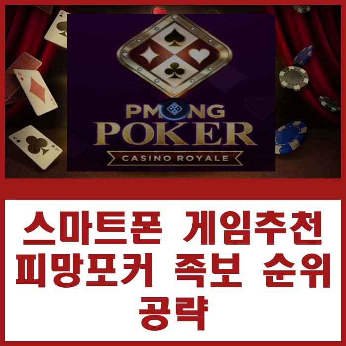 스마트폰 게임추천 피망포커 족보 순위 공략 제대로 알고 플레이하자!