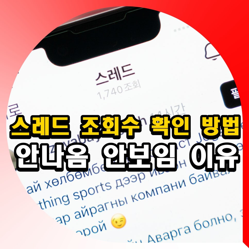스레드 조회수 확인 방법 보는법 안나옴 안보임 원인