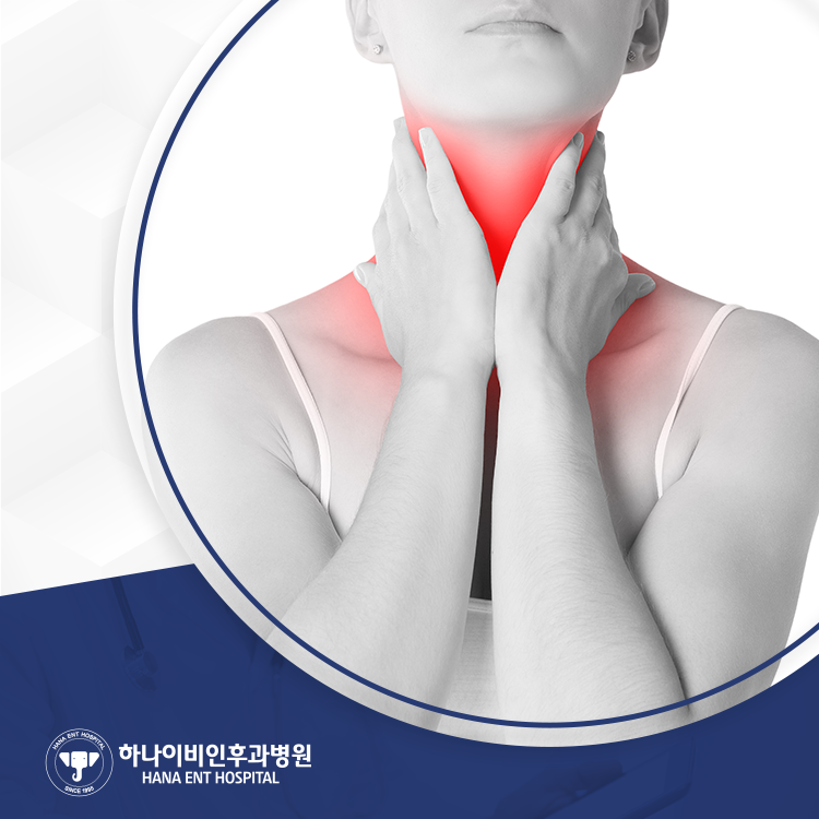 인후염 적절한 관리 없이는 문제가 커지기도