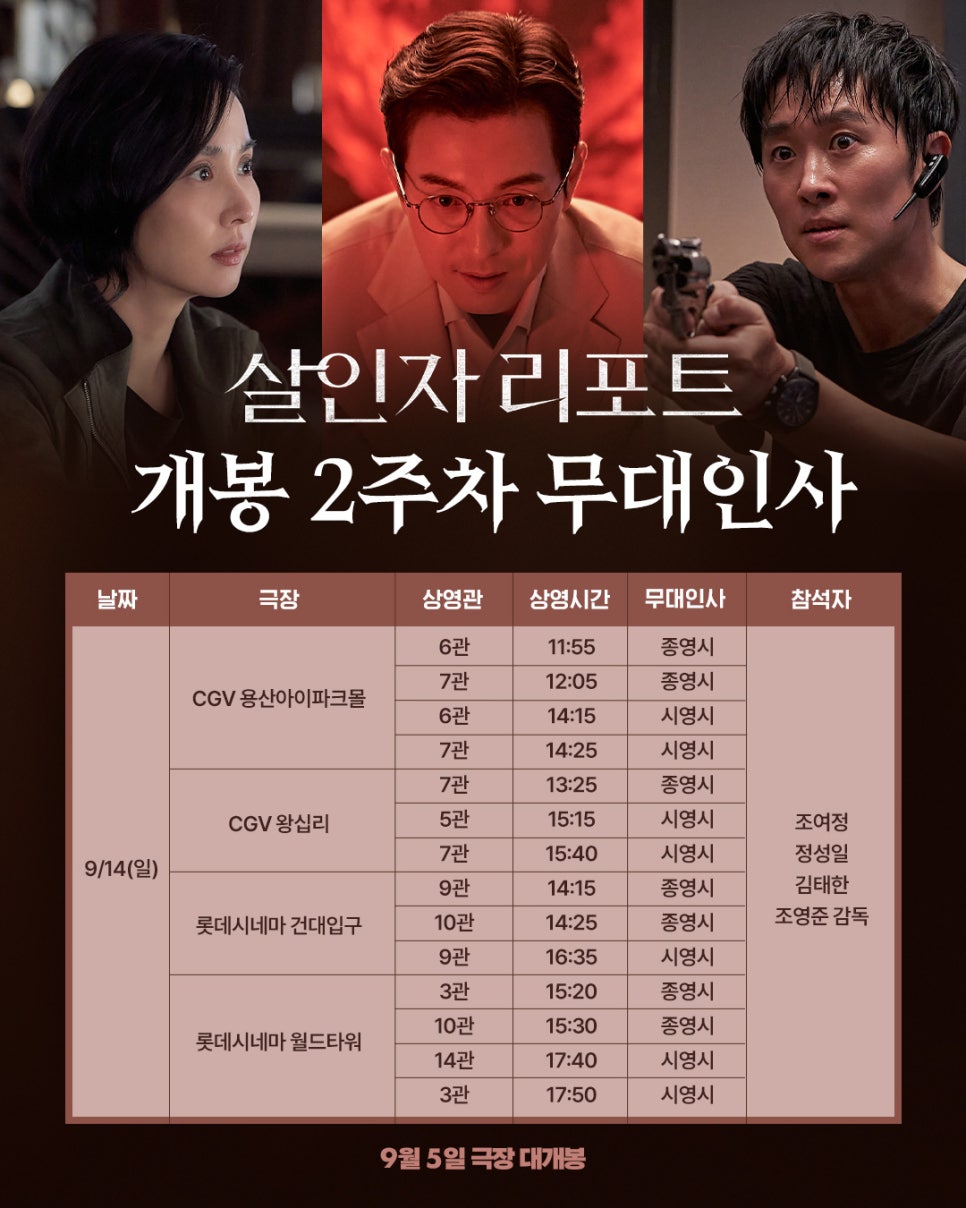 영화 살인자 리포트 무대인사 상영일정 1주차, 2주차