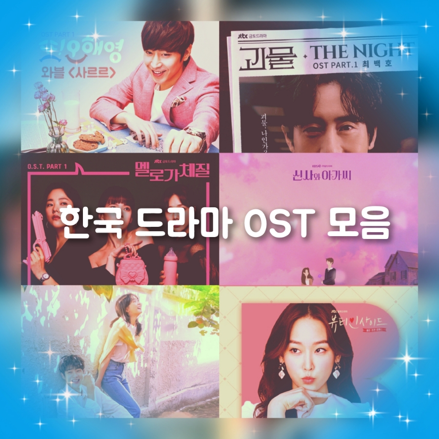 한국 드라마 OST 모음 - 뷰티인사이드OST, 신사와아가씨OST, 그해우리는OST, 또오해영OST, 괴물OST, 멜로가체질OST Part 1