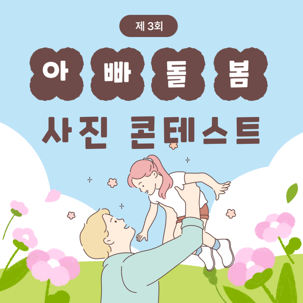 아빠표 신나는 육아현장! 제3회 아빠 돌봄 사진 콘테스트