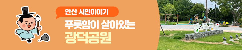 여름의 끝자락, 푸릇푸릇한 자연이 살아 있는 '광덕공원' 산책