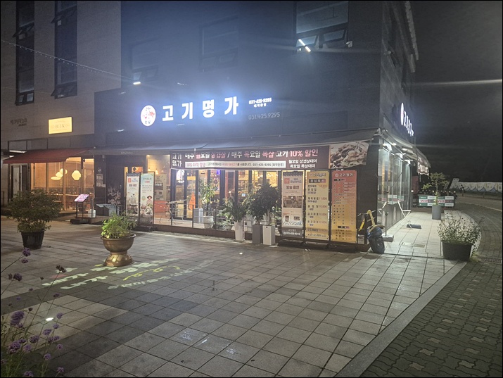과천역 맛집 고민 끝, 고기명가에서 확인한 저녁 한판
