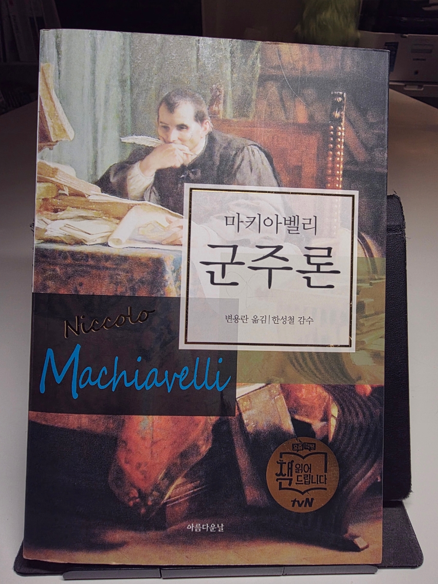 군주론- 마키아벨리