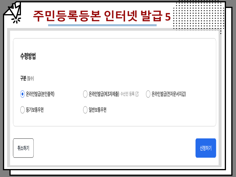 주민등록등본 인터넷 발급 방법, 무인발급기 등 활용