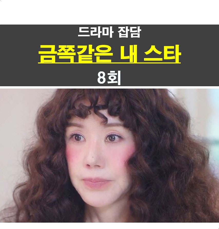 금쪽같은 내 스타 8회::진짜 빌런 정치인 등장, 봉청자=임세라 스타일 재건 완료