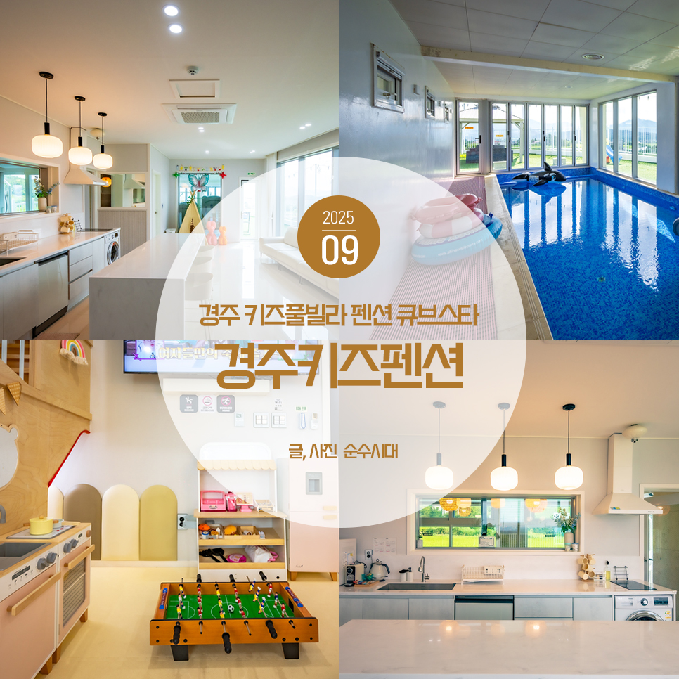 경주 키즈풀빌라 펜션 큐브스타 풀빌라 경주 키즈 펜션