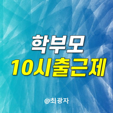 학부모 10시 출근제 워킹맘 퇴사율 낮출 수 있을까?