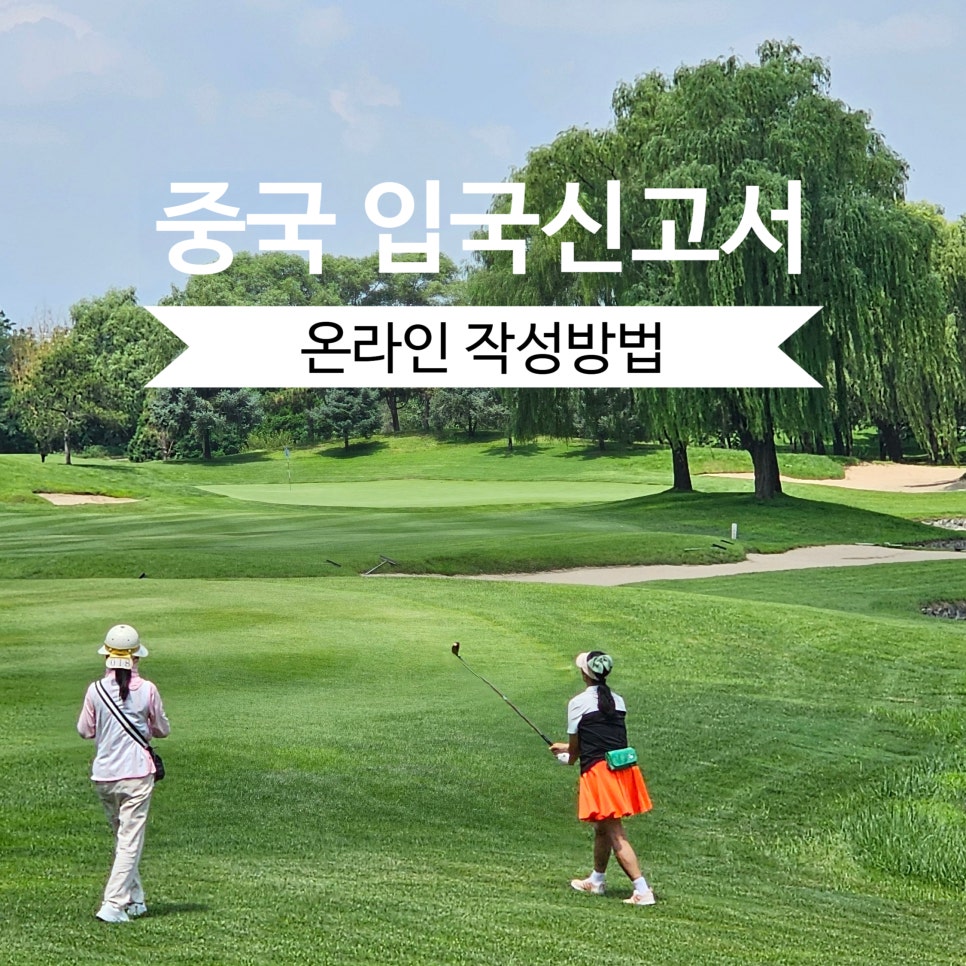 중국골프여행 출발전 중국입국신고서 온라인 작성방법