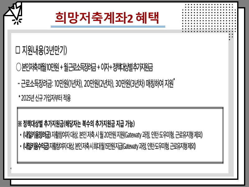 희망저축계좌2 조건 및 혜택, 2025 정부지원금 최대 얼마