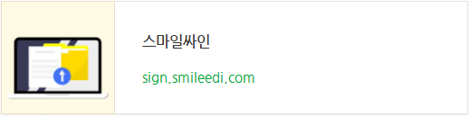 전자계약서, 전자서명, 근로계약서 효력 인정받는 스마일싸인 사이트 이용