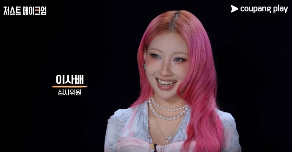 쿠팡플레이 저스트 메이크업 MC 심사위원 참가자 60인 브러쉬 정보 계급장 떼고 뷰티 대결