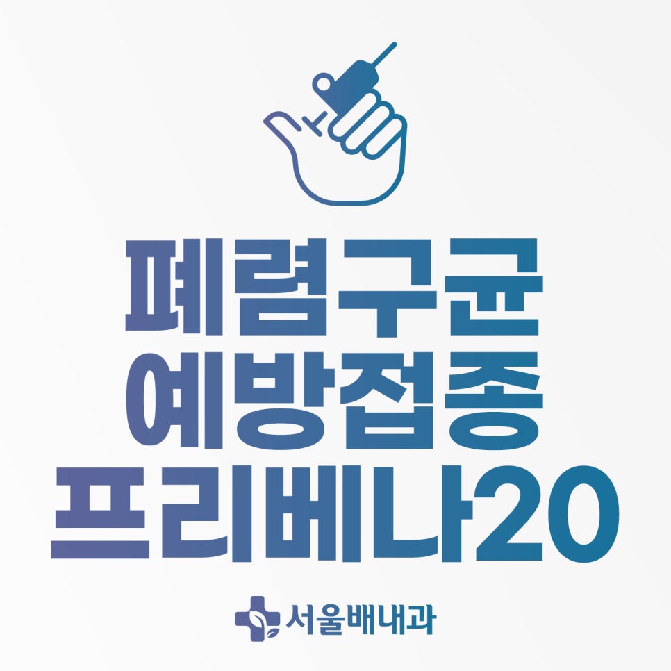 강남 폐렴구균 예방접종 프리베나20, 노인예방접종
