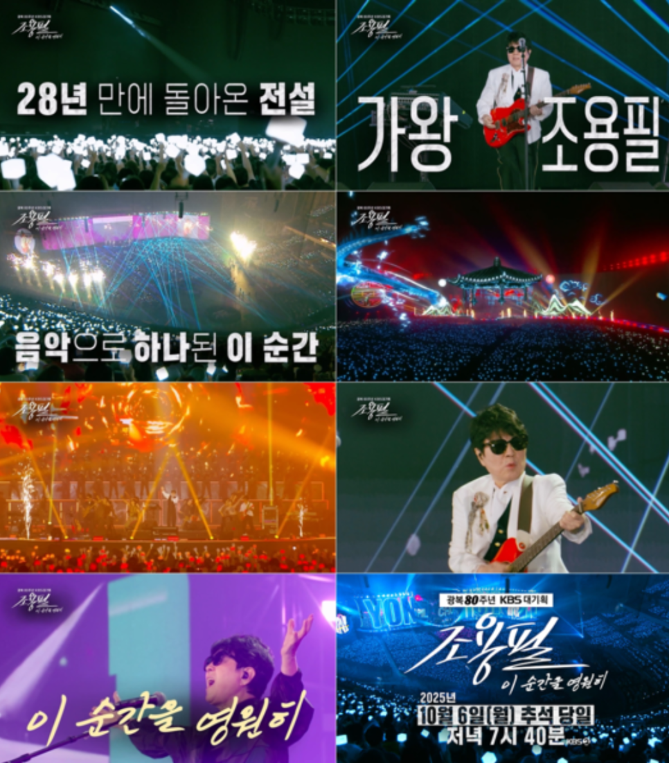 가왕 조용필 75세 복귀무대, 세월도 꺾지 못한 전설의 열정