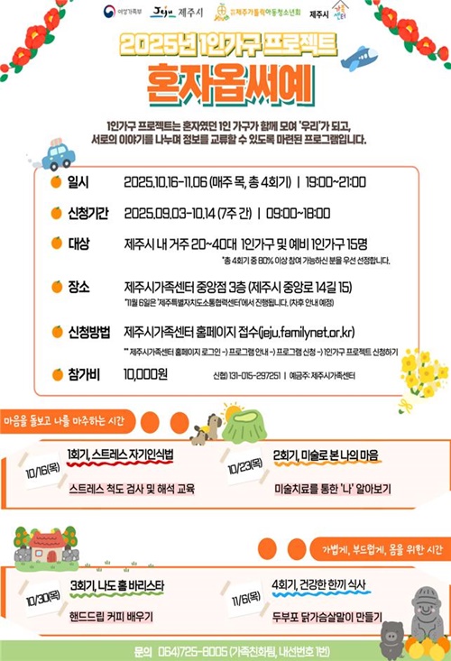 제주시, 1인가구 지원 프로그램‘혼자옵써예’운영