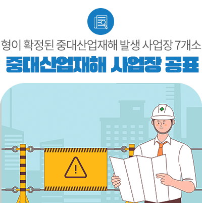 고용노동부, 형이 확정된 중대산업재해 발생 사업장 7개소 공표
