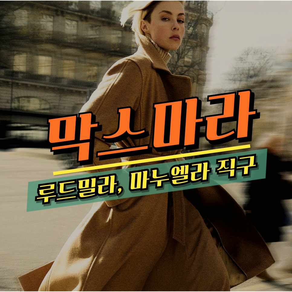 막스마라 마누엘라 코트 194만 원, 루드밀라 코트 387만 원 핫딜 - 세타이어 직구