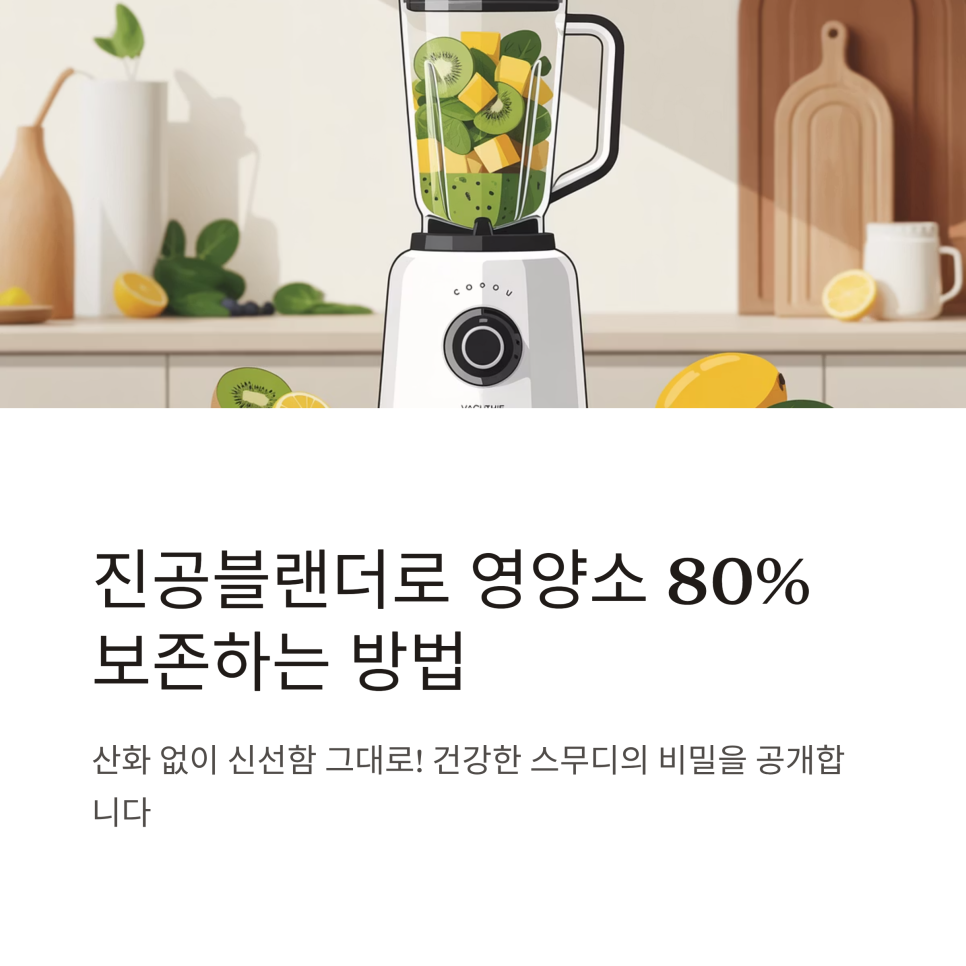에어메이드 진공블랜더 믹서기 블렌딕V 350V 영양소 파괴 없는 선택