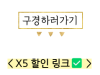인스타360 X5 GO ULTRA 블랙프라이데이 30% + 추가코드