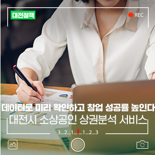 데이터로 미리 확인하고 창업 성공률은 높이는 '대전시 소상공인 상권분석 서비스' 소개
