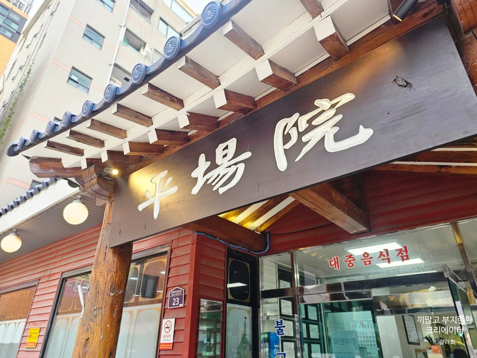 평장원 수원 인계동 맛집 평양냉면 수원 1등은 여기