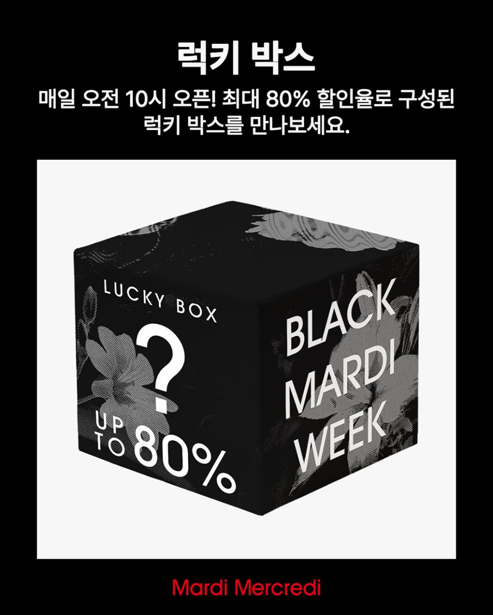마르디 메크르디 MARDI MERCRERDI 블랙 마르디 위크 세일 우먼 & 레폼프 & 레쁘띠, 악티프 모두 할인 받고 겟!
