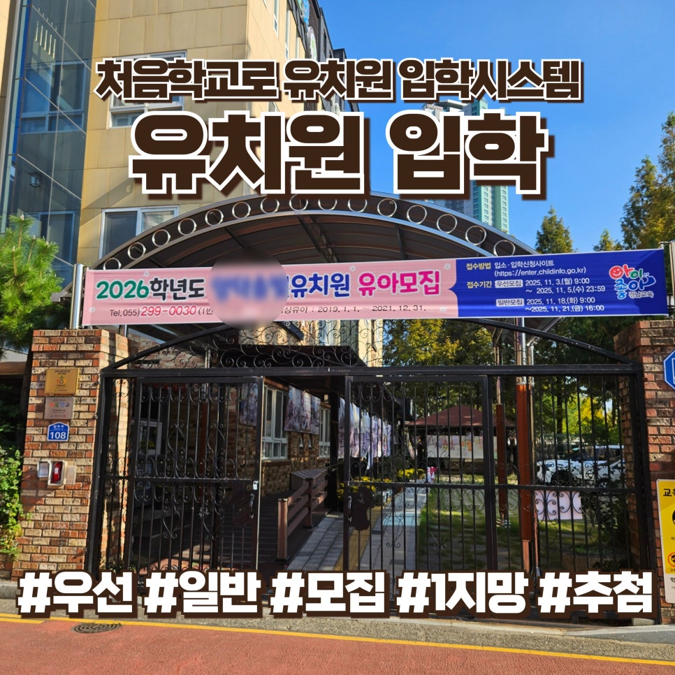 2026 유치원입학 | 처음학교로 유치원 입학시스템 일정 정리(우선·일반모집·추첨·발표)