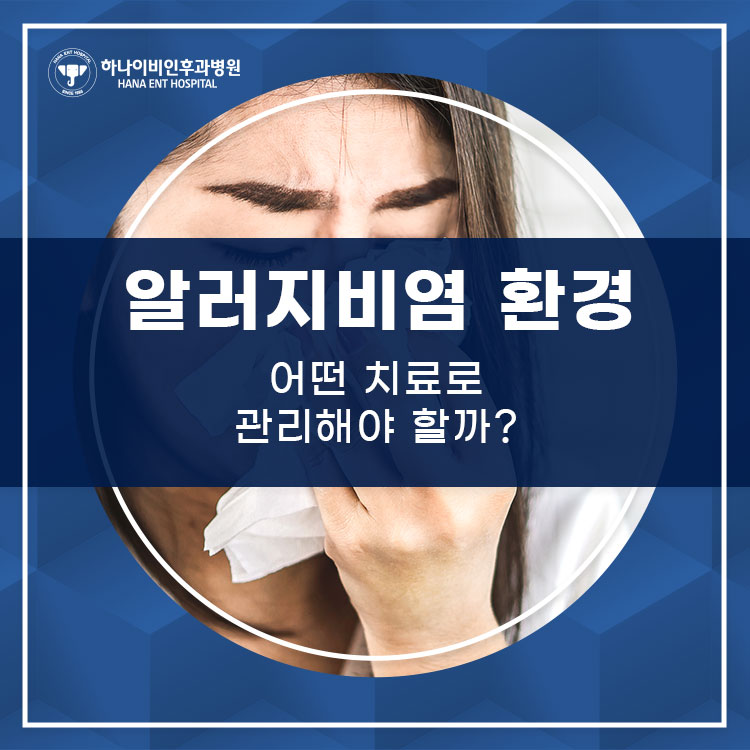 알러지비염 환경 어떤 치료로 관리해야 할까?