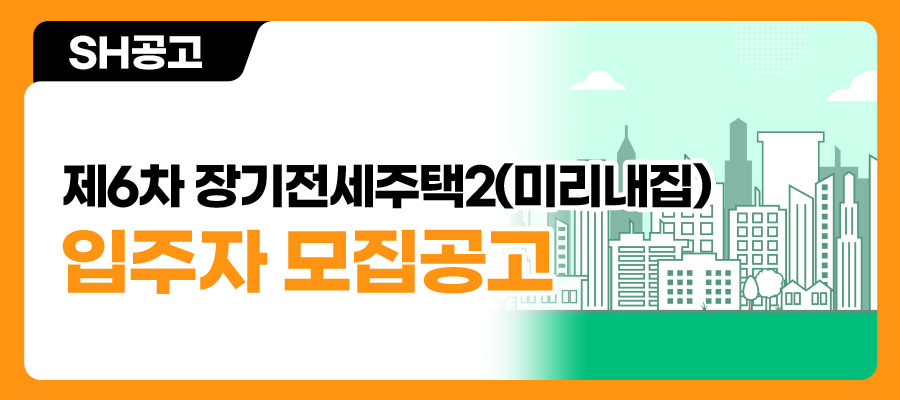 제6차 장기전세주택2(미리내집) 입주자 모집공고