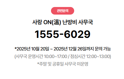 난방비 50만원 지원 자격 조건 신청방법 기간 - 사랑온 난방비 지원 신청