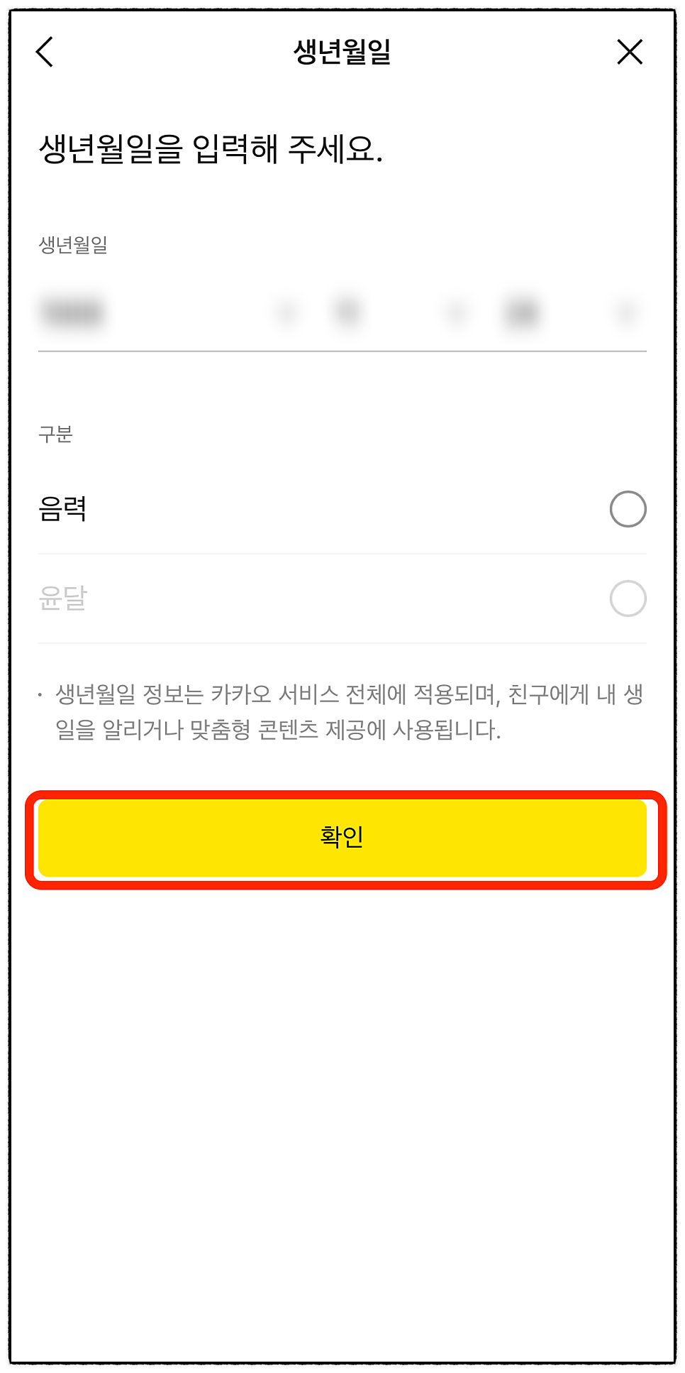 카톡 생일 설정 및 안뜨게 하는 방법