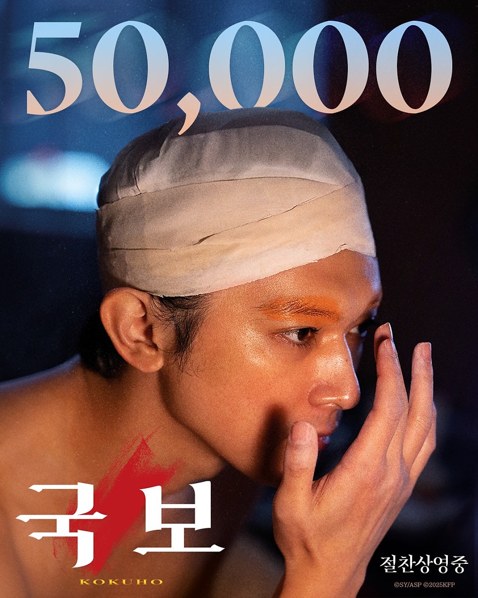국보 일본 실사 영화 역대 흥행 1위 신기록 달성! 2주차 특전 메인 포스터 증정 이동진 X 이상일 감독 평론가 대담