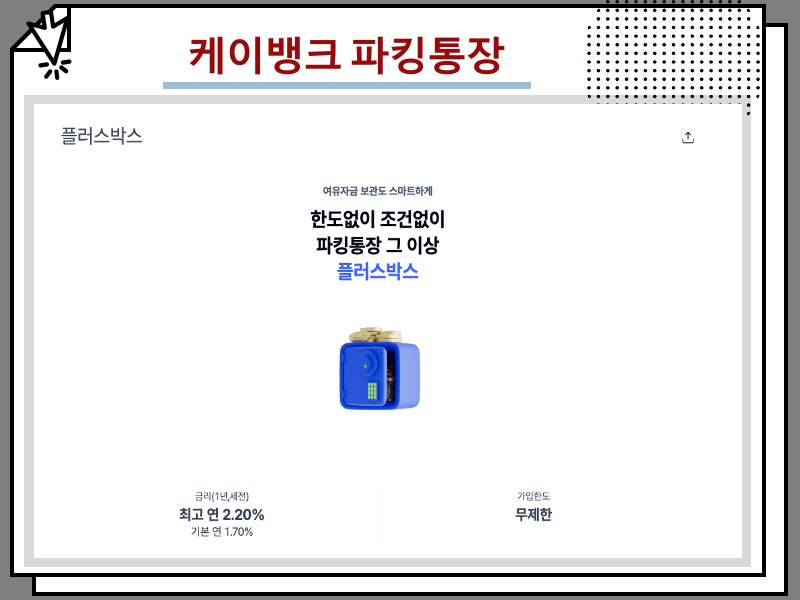 12월 파킹통장 금리비교, 토스 등 금리 높은 은행 어디