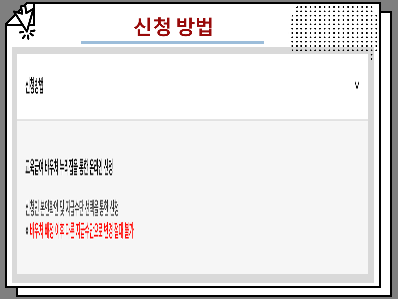 2025 교육급여 바우처 신청 방법, 연 70만원 받는 혜택 조건