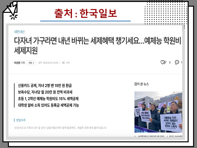 다자녀 지원금 신청 기준 조건 및 혜택 종류, 내년에 연말정산 확대 정보 포함