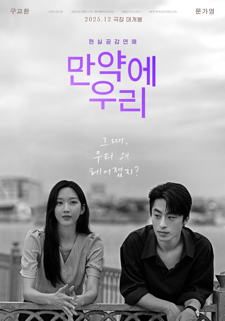 '그때, 우리 왜 헤어졌지?', 구교환 문가영 첫사랑 로맨스 (ft. 영화 만약에 우리)
