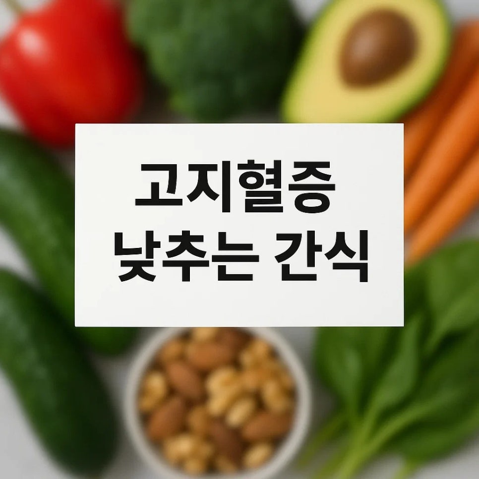 고지혈증 좋은음식 간식처럼 먹을 수 있는 베스트3