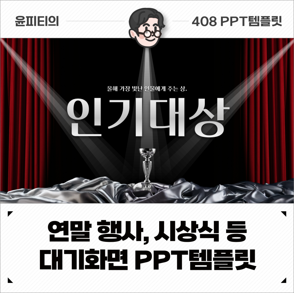 연말 행사, 시상식 등 대기 화면 PPT템플릿