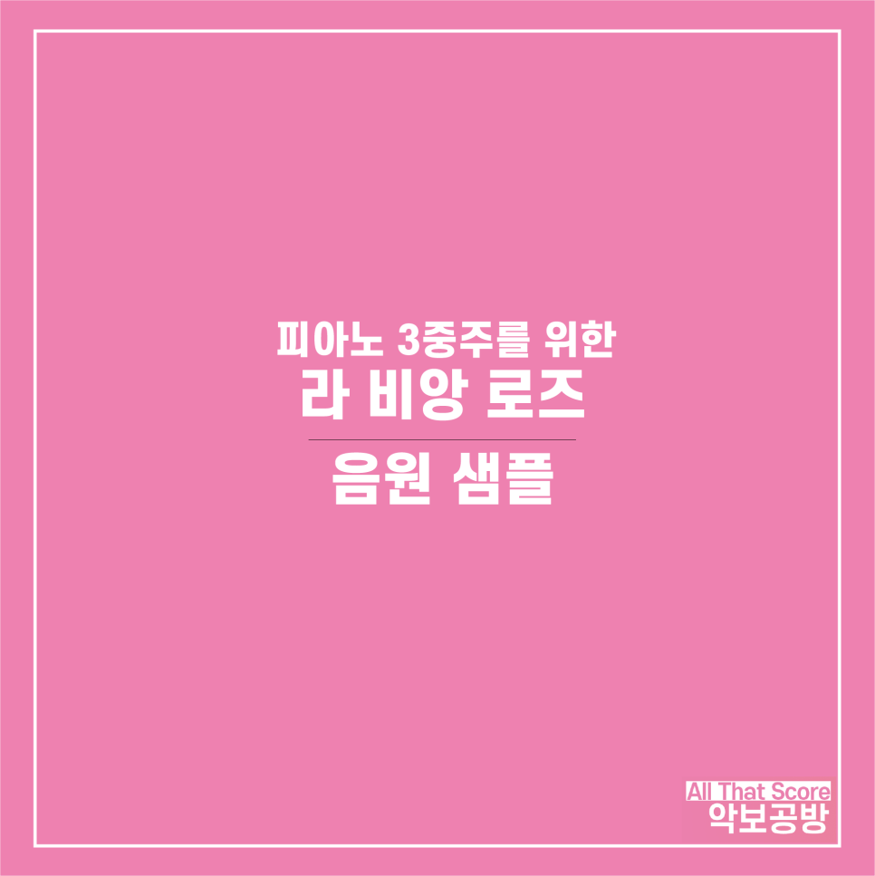라비앙 로즈 피아노 트리오 편곡 악보입니다