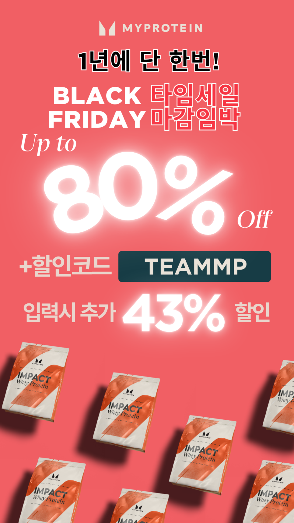 두근두근. 1년에 단 한번 !! 마이프로틴 블랙 프라이데이 타임세일