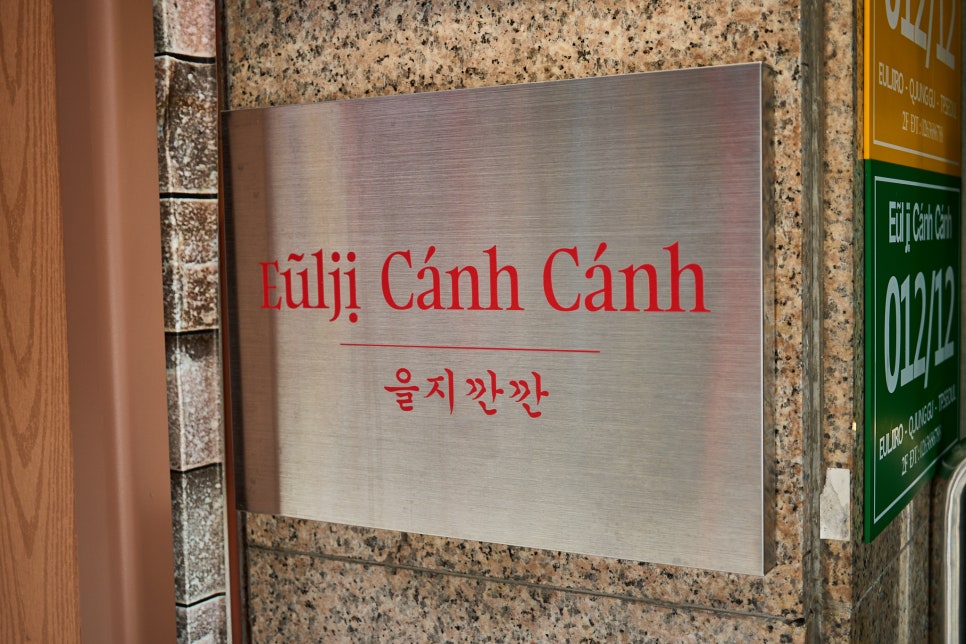 종로3가역 근처 맛집 을지깐깐 충무로 가성비 술집 을지로 단체회식