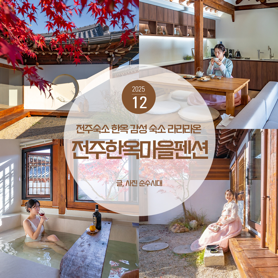 전주 한옥마을 숙소 숙박 추천 전주 숙소 감성 한옥 펜션