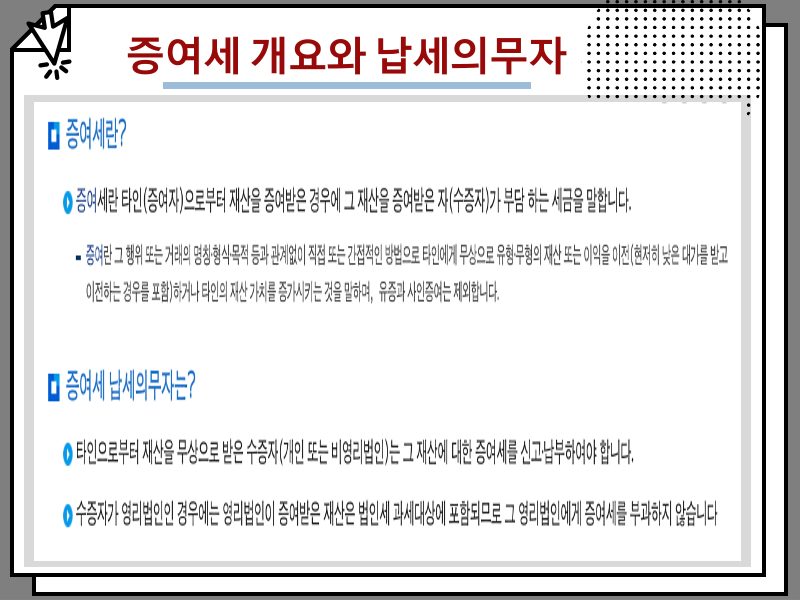 부동산 상속세 세율 및 면제한도, 증여세 비교 정리