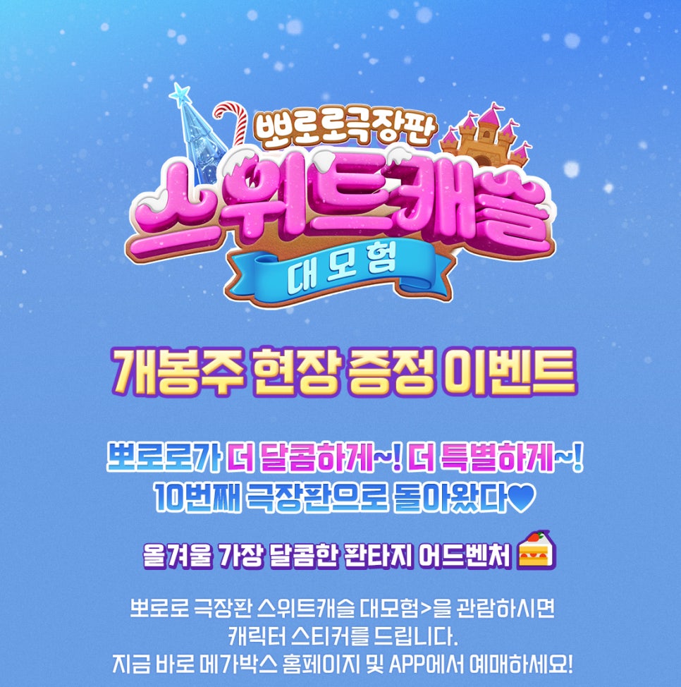 뽀로로 극장판 스위트캐슬 대모험 1주차 특전 스티커
