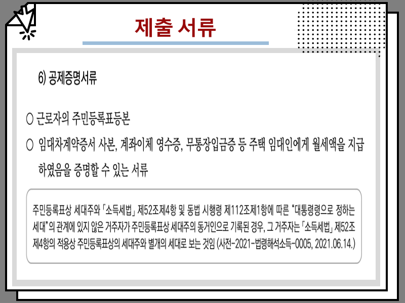 월세 소득공제 신고 조건, 세액공제 차이 및 신청 방법 정리