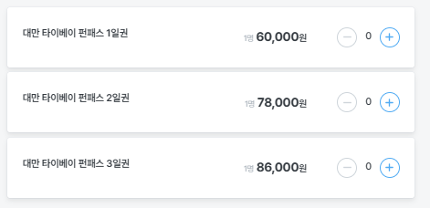 타이베이 자유여행 필수템 대만 펀패스 3일권 가격 사용 후기