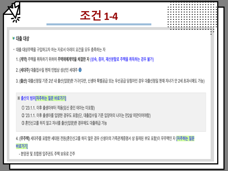 신생아 특례대출 조건, 금리 등 2026년 결정된 내용 정리